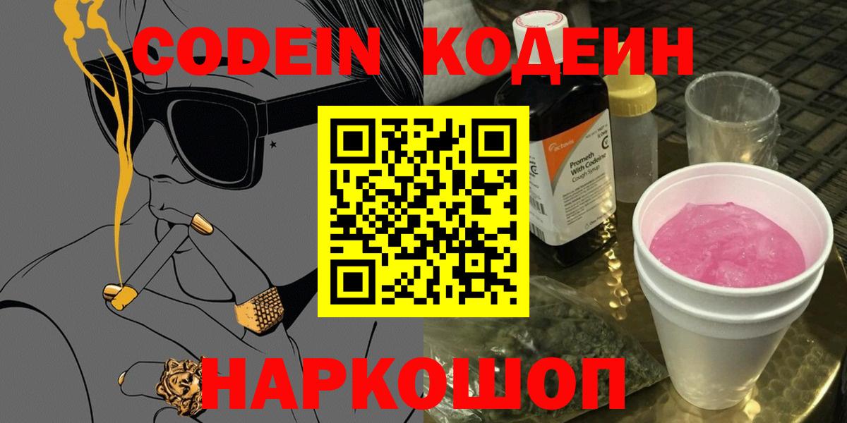 Кодеин Purple Drank Шахты